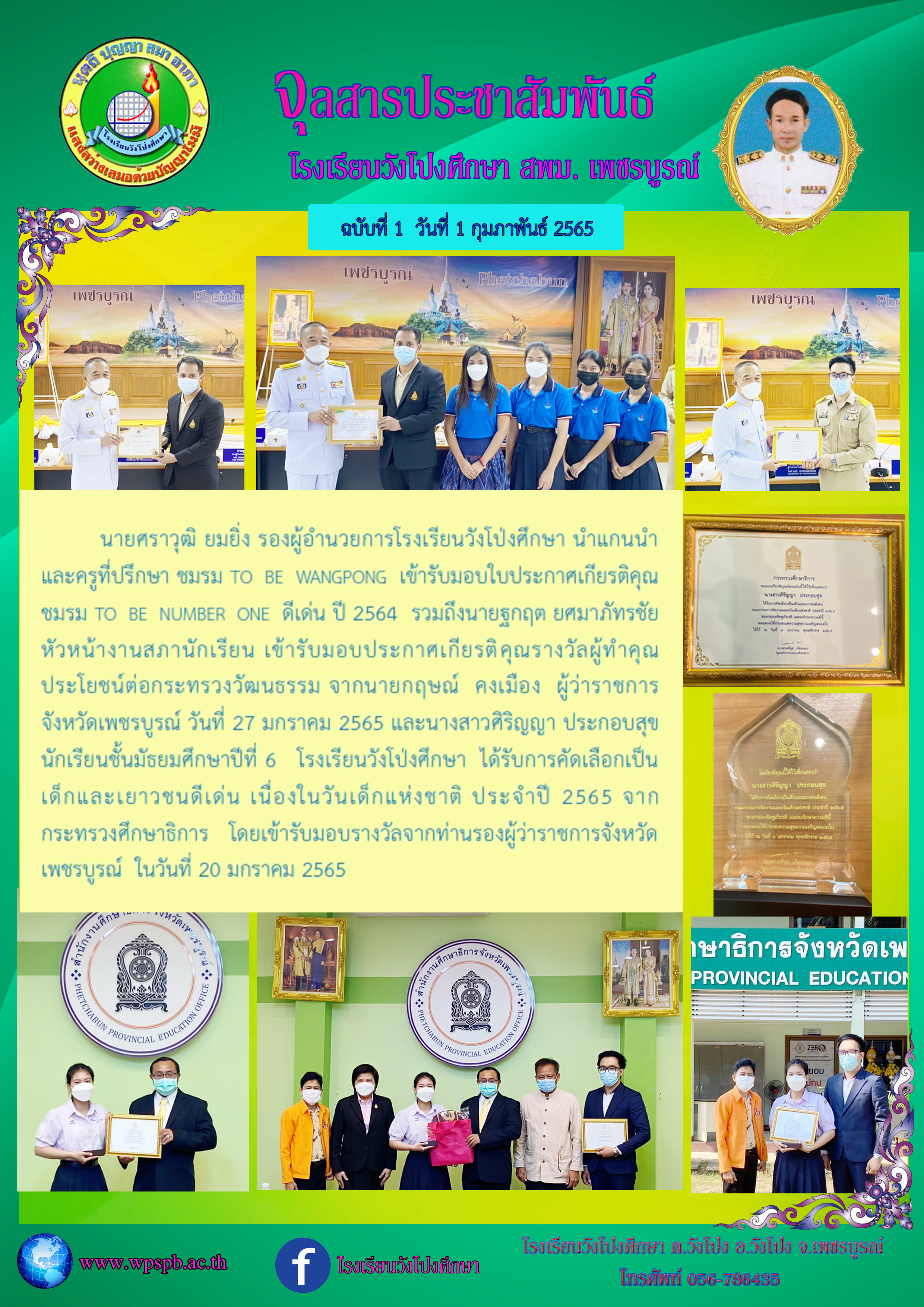 จุลสารประชาสัมพันธ์ โรงเรียนวังโป่งศึกษา ฉบับที่ 1 วันที่ 1 กุมภาพันธ์ 2565